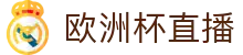 玩球直播在线观看_足球篮球高清直播无插件_NBA欧冠赛事免费看